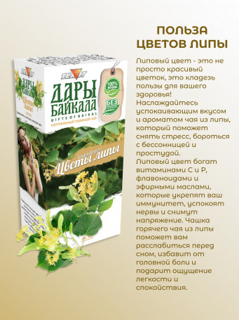 Натуральный ягодный чай "Липа" в фильтр-пакетах Дары Байкала набор 3 шт