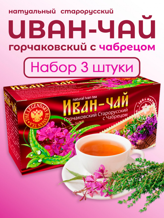 Иван-чай "Горчаковский" "Старорусский" с чабрецом в фильтр-пакетах, набор 3 штуки
