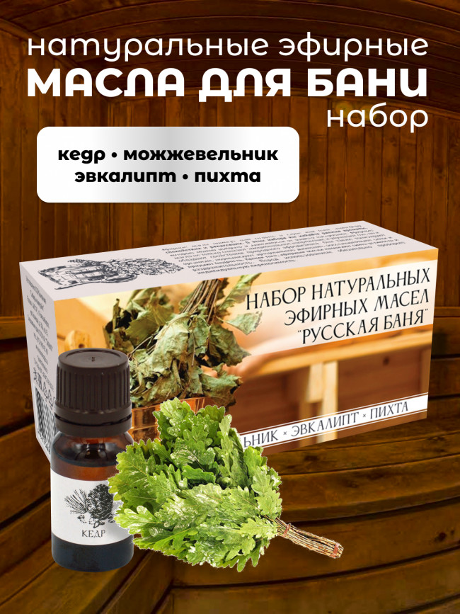Набор эфирных масел "Баня" 4 шт (кедр, можжевельник, эвкалипт, пихта)