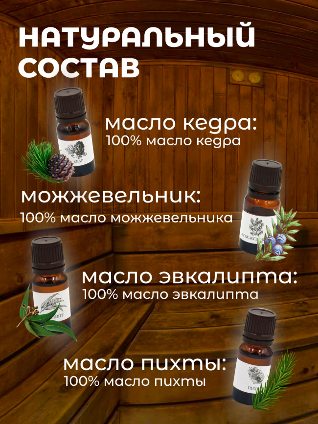 Набор эфирных масел "Баня" 4 шт (кедр, можжевельник, эвкалипт, пихта)