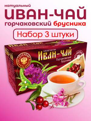 Иван-чай "Горчаковский" брусника ферментированный в фильтр-пакетах, набор 3 штуки Иван-чай "Горчаковский" брусника ферментированный в фильтр-пакетах, набор 3 штуки
