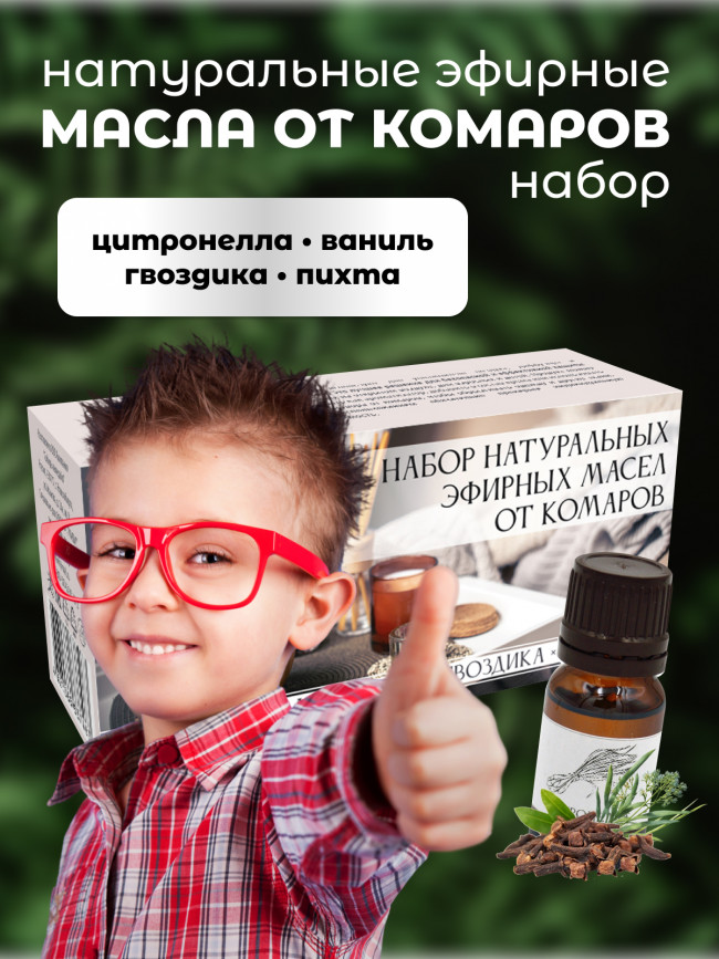 Набор эфирных масел от комаров 4 шт (цитронелла, ваниль, гвоздика, пихта)