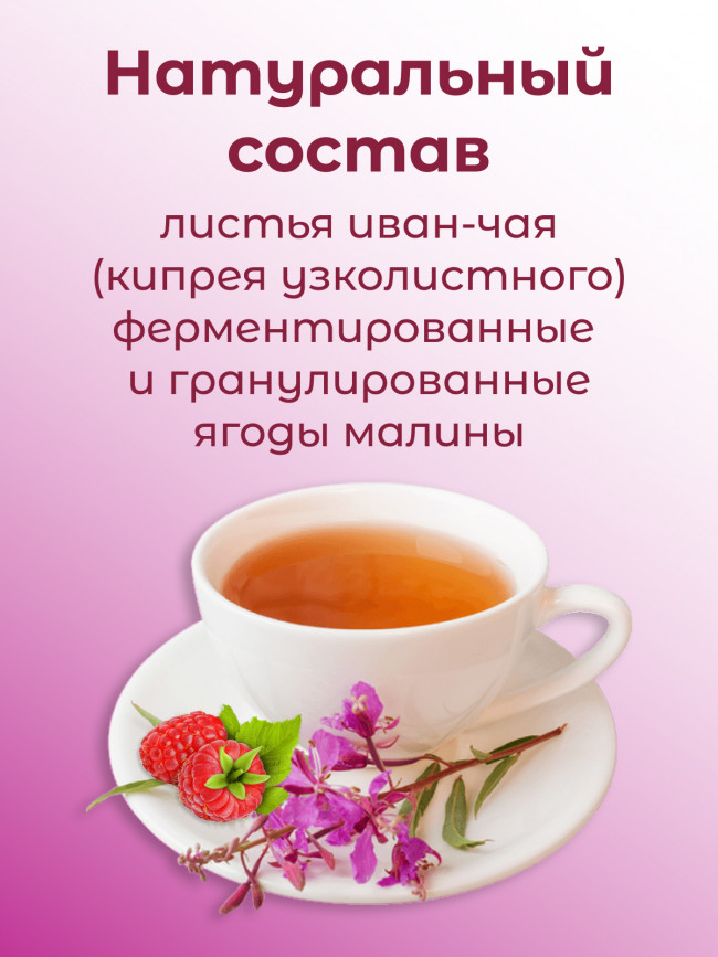 Иван-чай "Горчаковский" малина ферментированный в фильтр-пакетах, набор 3 штуки