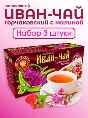 Иван-чай "Горчаковский" малина ферментированный в фильтр-пакетах, набор 3 штуки Иван-чай "Горчаковский" малина ферментированный в фильтр-пакетах, набор 3 штуки