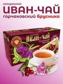 Иван-чай «Горчаковский» с брусникой 20 пакетиков