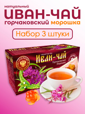Иван-чай "Горчаковский" морошка ферментированный в фильтр-пакетах, набор 3 штуки Иван-чай "Горчаковский" морошка ферментированный в фильтр-пакетах, набор 3 штуки