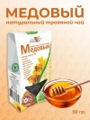 Чай травяной Медовый 50 г