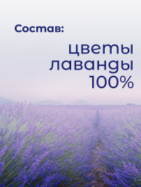 Натуральный чайный напиток "Цветы лаванды" 30 гр