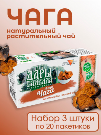 Натуральный растительный чай "Чага" №20 в фильтр-пакетах. Дары Байкала, набор 3 штуки