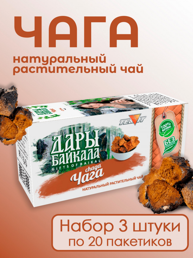 Натуральный растительный чай "Чага" №20 в фильтр-пакетах. Дары Байкала, набор 3 штуки