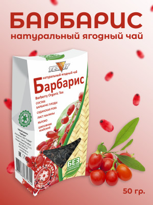 Натуральный ягодный чай "Барбарис"  50 гр