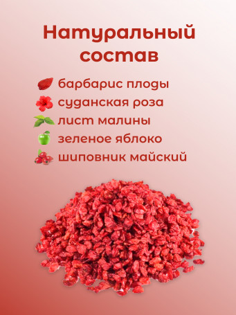 Натуральный ягодный чай "Барбарис"  50 гр