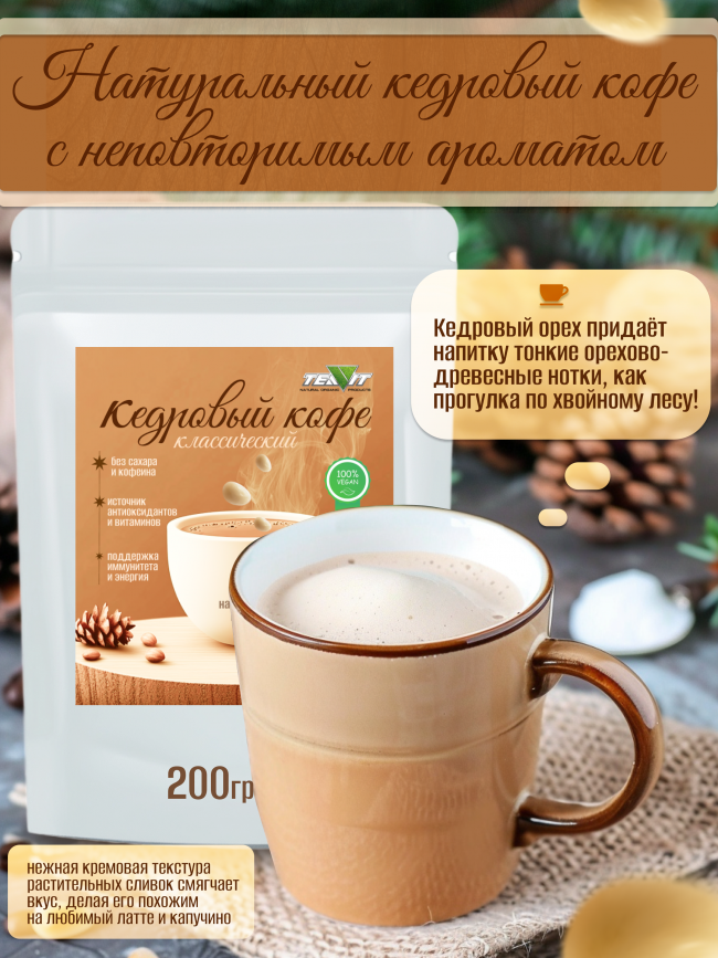 Кедровый кофе "Классический" 200 гр. Кедровый кофе "Классический" 200 гр.