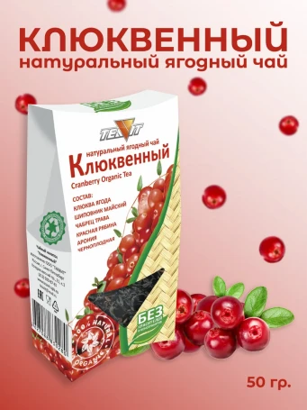 Чай ягодный Клюквенный 50 г
