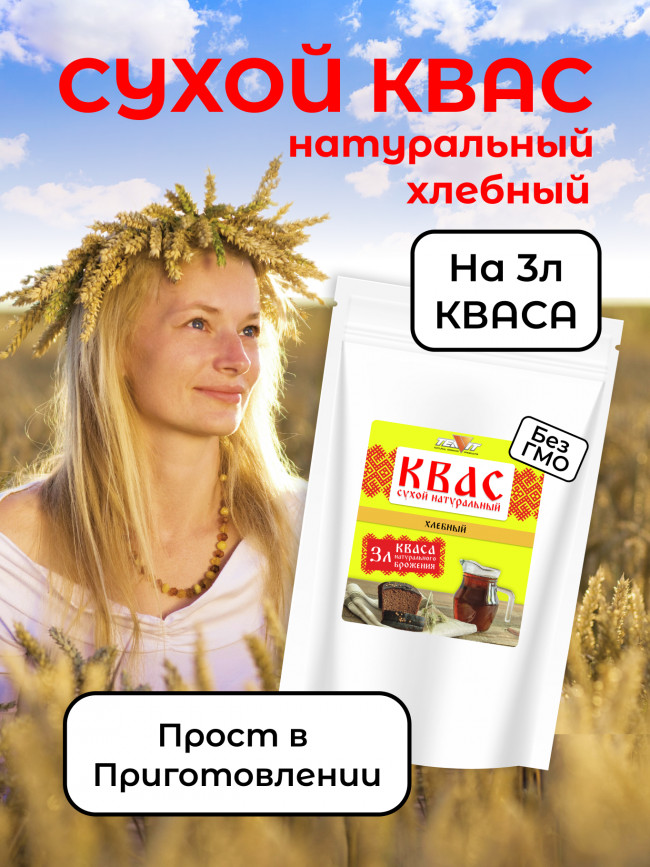 Квас Хлебный натуральный сухой 250 гр.