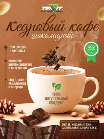 Кедровый кофе "Шоколадный" 200 гр. набор 3 шт.