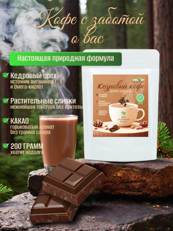 Кедровый кофе "Шоколадный" 200 гр. набор 3 шт.