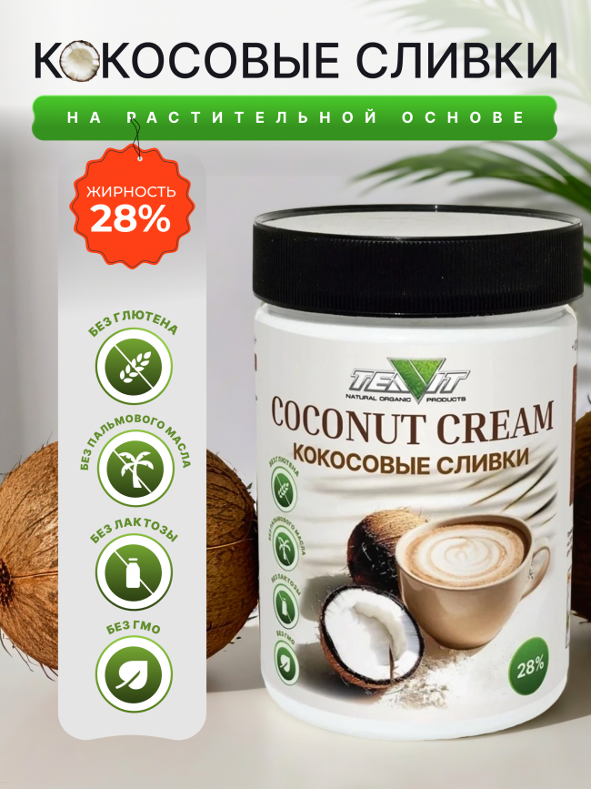 Сливки кокосовые 28% на растительной основе 250 г
