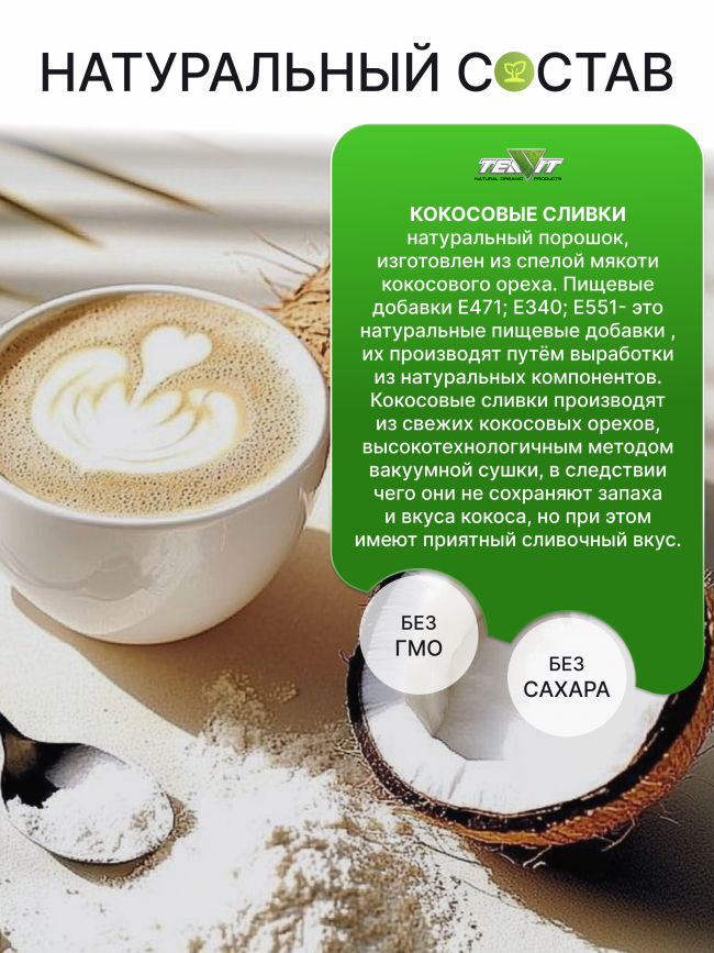 Сливки кокосовые 28% на растительной основе 250 г Сливки кокосовые 28% на растительной основе 250 г