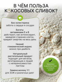 Сливки кокосовые 28% на растительной основе 250 г