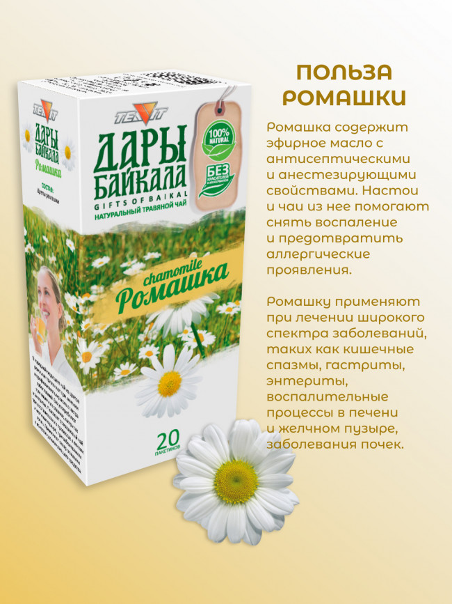 Натуральный травяной чай "Ромашка" №20 в фильтр-пакетах. Дары Байкала, набор 3 штуки Натуральный травяной чай "Ромашка" №20 в фильтр-пакетах. Дары Байкала, набор 3 штуки