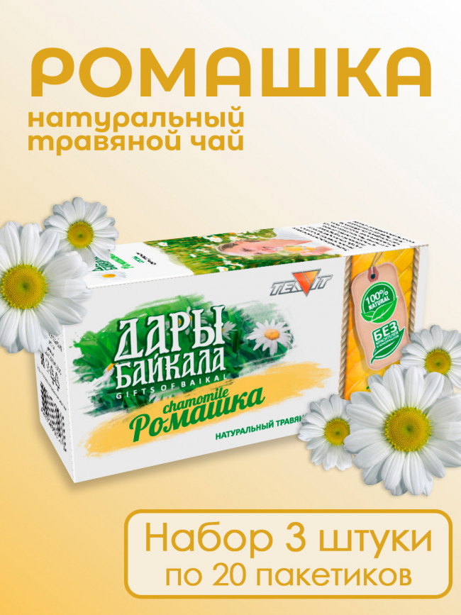 Натуральный травяной чай "Ромашка" №20 в фильтр-пакетах. Дары Байкала, набор 3 штуки