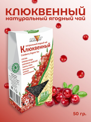 Натуральный ягодный чай "Клюквенный" 50 гр