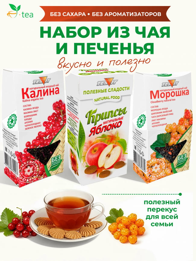 Травяной чай морошка 50 г + чай калина 50 г + яблочные крипсы 30 г