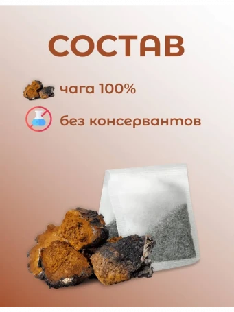 Чай Чага 20 пакетиков