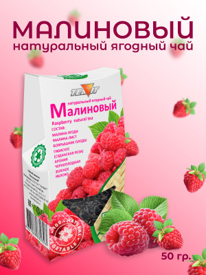 Натуральный ягодный чай "Малиновый" 50 гр Натуральный ягодный чай "Малиновый" 50 гр