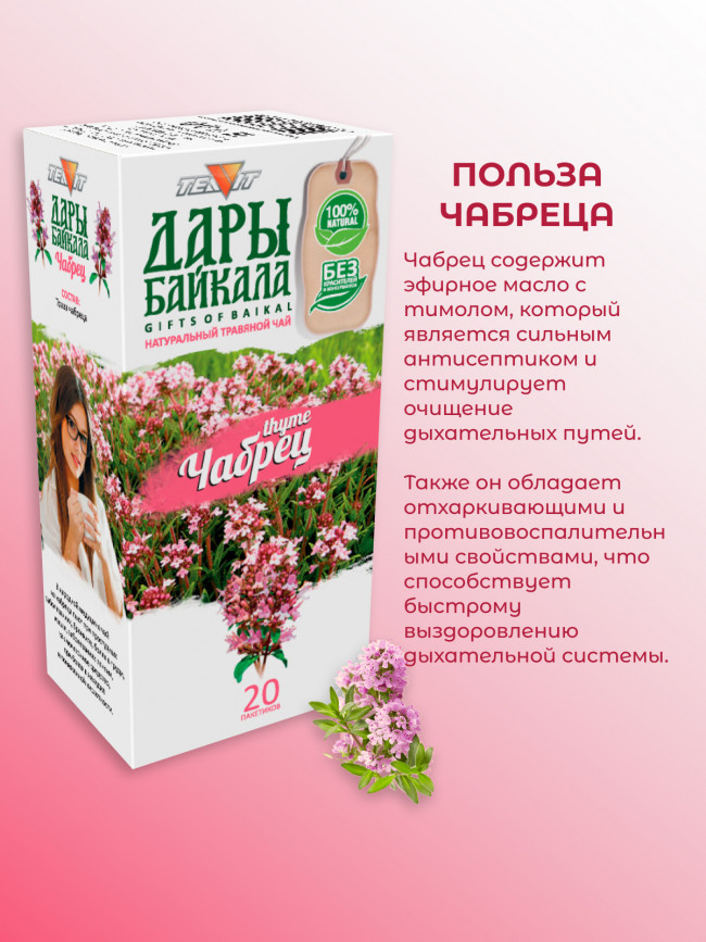 Натуральный травяной чай "Чабрец" №20 в фильтр-пакетах. Дары Байкала, набор 3 штуки