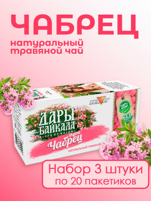 Натуральный травяной чай "Чабрец" №20 в фильтр-пакетах. Дары Байкала, набор 3 штуки