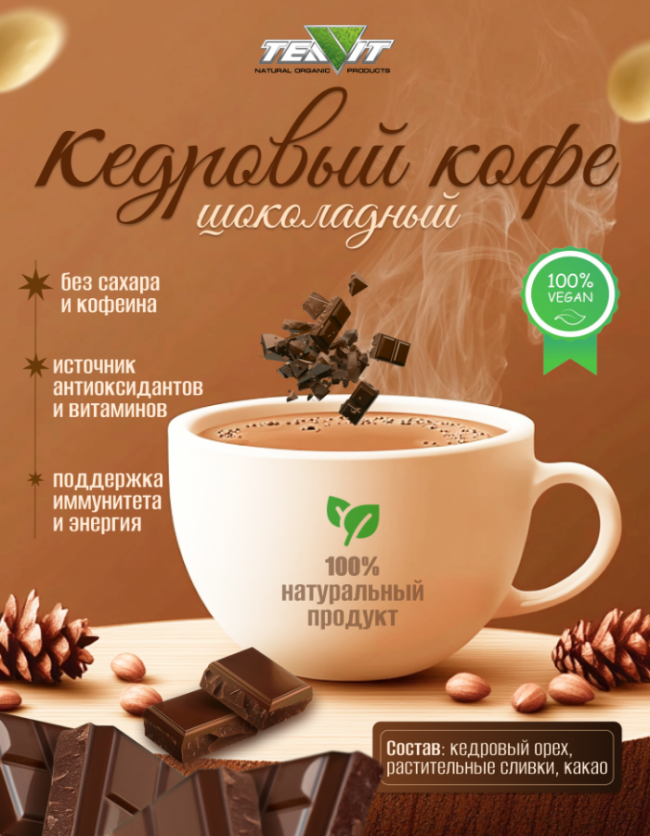 Кедровый кофе "Шоколадный" 200 грамм Кедровый кофе "Шоколадный" 200 грамм