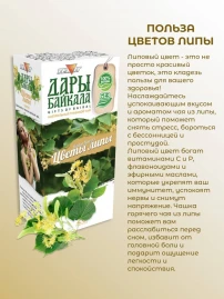 Чай Липа Дары Байкала 20 пакетиков