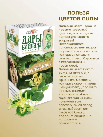 Чай Липа Дары Байкала 20 пакетиков