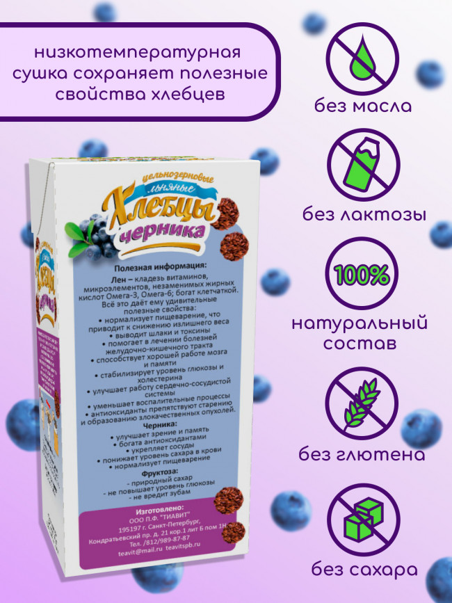 Хлебцы льняные черника 90 гр.