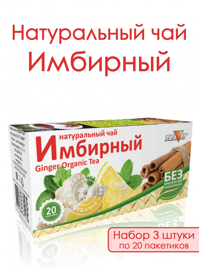 Натуральный чай "Имбирный" в фильтр-пакетах, набор 3 штуки