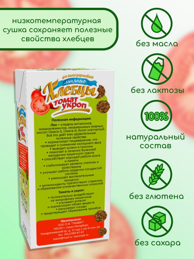 Хлебцы льняные томат, укроп