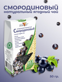 Натуральный ягодный чай "Смородиновый" 50 гр.