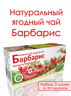 Натуральный ягодный чай "Барбарис" в фильтр-пакетах, набор 3 штуки Натуральный ягодный чай "Барбарис" в фильтр-пакетах, набор 3 штуки