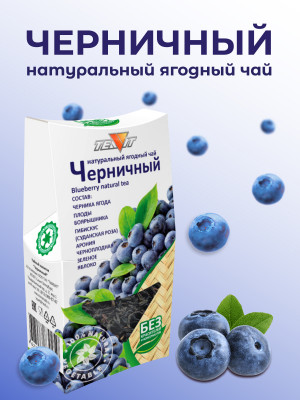 Натуральный ягодный чай "Черничный" в упаковке