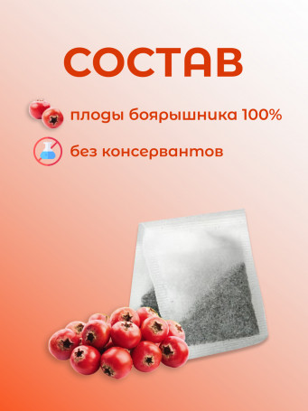 Натуральный ягодный чай "Боярышник" №20 в фильтр-пакетах. Дары Байкала, набор 3 штуки