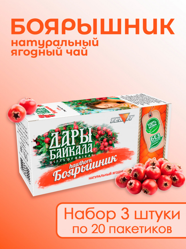 Натуральный ягодный чай "Боярышник" №20 в фильтр-пакетах. Дары Байкала, набор 3 штуки