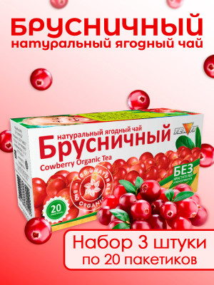 Натуральный ягодный чай "Брусничный" в фильтр-пакетах, набор 3 штуки Натуральный ягодный чай "Брусничный" в фильтр-пакетах, набор 3 штуки