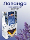Чай Цветы лаванды 30 г