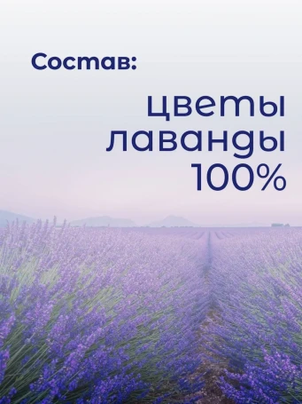 Чай Цветы лаванды 30 г