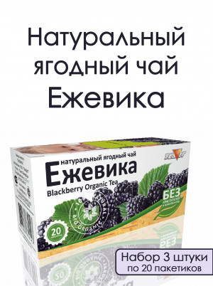 Натуральный ягодный чай "Ежевика" в фильтр-пакетах, набор 3 штуки Натуральный ягодный чай "Ежевика" в фильтр-пакетах, набор 3 штуки