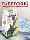 Чай травяной Тибетский 50 г