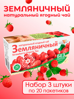 Натуральный ягодный чай "Земляничный" в фильтр-пакетах, набор 3 штуки Натуральный ягодный чай "Земляничный" в фильтр-пакетах, набор 3 штуки