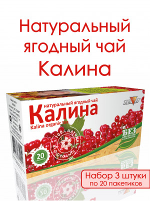 Натуральный ягодный чай "Калина" в фильтр-пакетах, набор 3 штуки